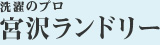 洗濯のプロ 宮沢ランドリー