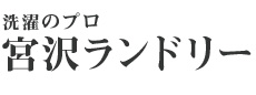 洗濯のプロ 宮沢ランドリー