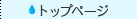 トップページ