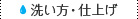 洗い方・仕上げ