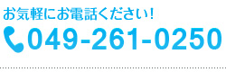 お気軽にお電話ください！tex.049-261-0250