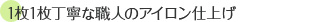 1枚1枚丁寧な職人のアイロン仕上げ