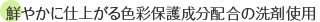 鮮やかに仕上がる色彩保護成分配合の洗剤使用