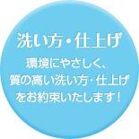 洗い方・仕上げ