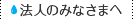 法人のみなさまへ