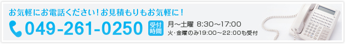 お気軽にお電話ください！お見積もりもお気軽に！tel.049-261-0250