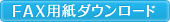 FAX用紙ダウンロード