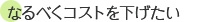 なるべくコストを下げたい