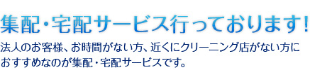 集配・宅配サービス行っております！｜法人のお客様、お時間がない方、近くにクリーニング店がない方におすすめなのが集配・宅配サービスです。