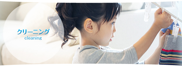 クリーニング