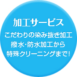 加工サービス