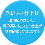 洗い方・仕上げ