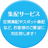 集配サービス