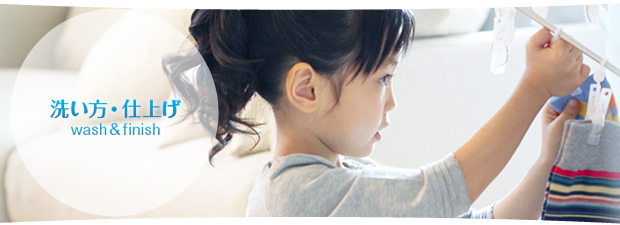 洗い方・仕上げ