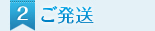 2．ご発送