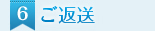 6．ご返送