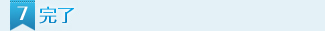7．完了