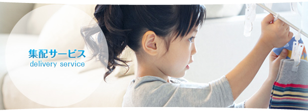 集配サービス