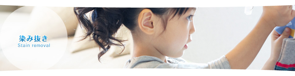 染み抜き