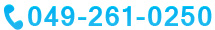 TEL 049-261-0250
